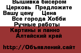 Вышивка бисером Церковь. Предложите Вашу цену! › Цена ­ 8 000 - Все города Хобби. Ручные работы » Картины и панно   . Алтайский край